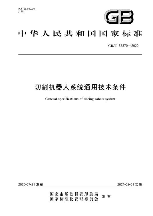 切割机器人系统通用技术条件