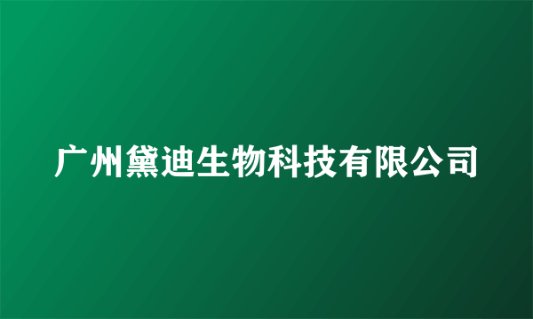 广州黛迪生物科技有限公司