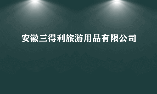 安徽三得利旅游用品有限公司