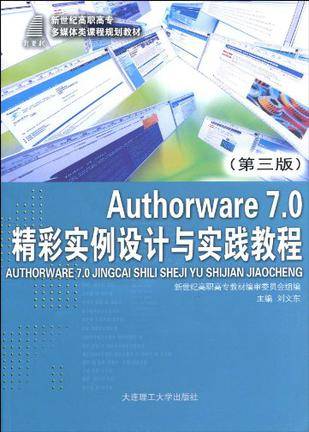 Authorware7.0精彩实例设计与实践教程