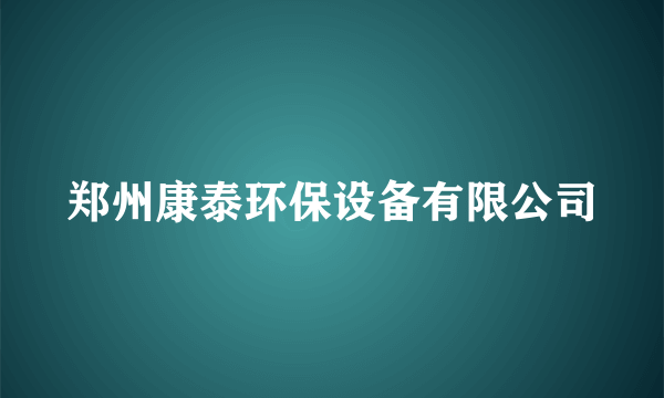 郑州康泰环保设备有限公司