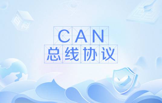 CAN总线协议