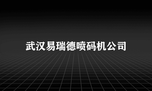 武汉易瑞德喷码机公司