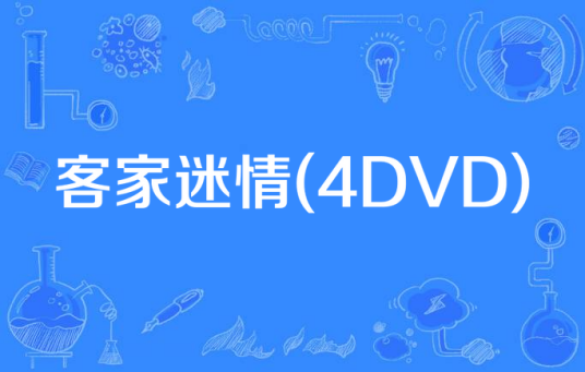 客家迷情(4DVD)