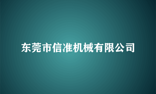 东莞市信准机械有限公司