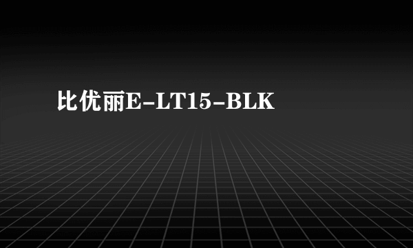 比优丽E-LT15-BLK