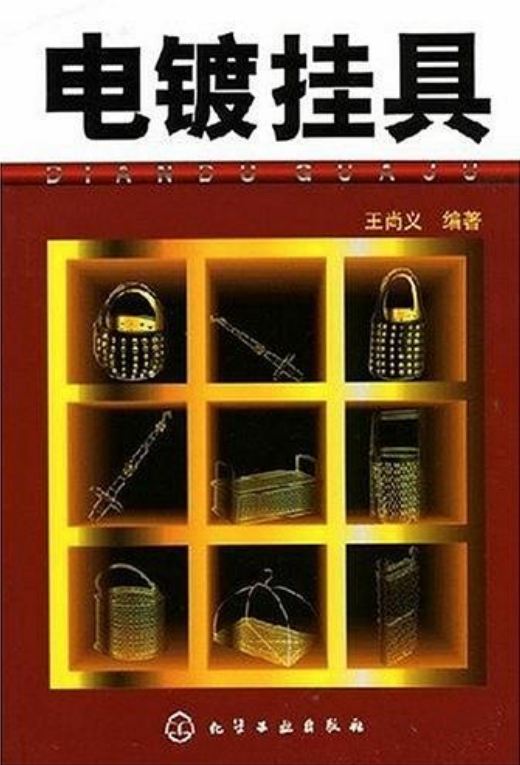 电镀挂具（2007年化学工业出版社出版的图书）