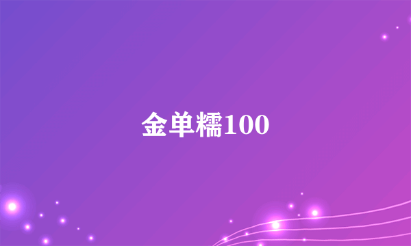 金单糯100