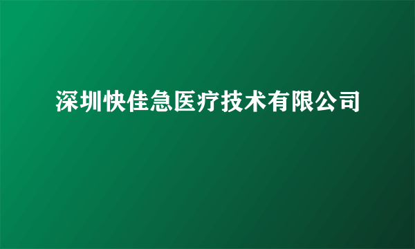 深圳快佳急医疗技术有限公司