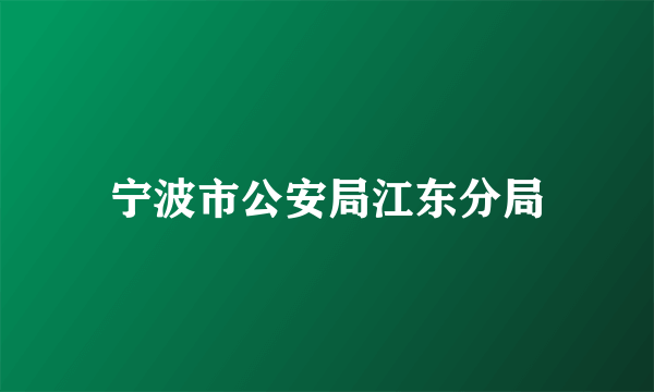 宁波市公安局江东分局