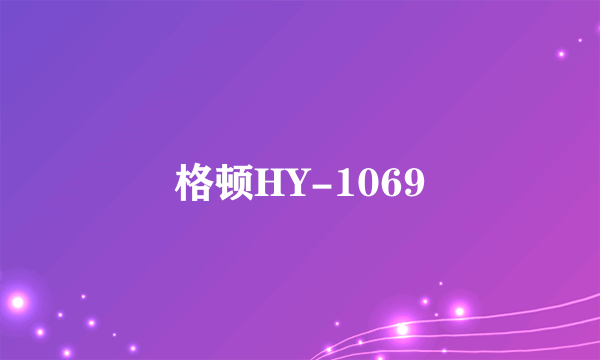 格顿HY-1069