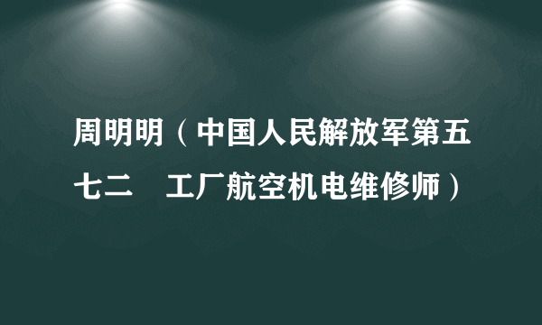 周明明（中国人民解放军第五七二〇工厂航空机电维修师）