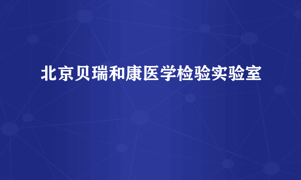 北京贝瑞和康医学检验实验室