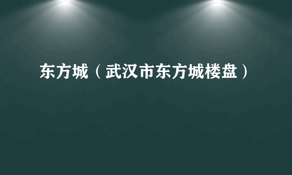 东方城（武汉市东方城楼盘）