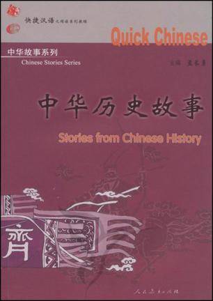 中华历史故事（2007年人民教育出版社出版的图书）