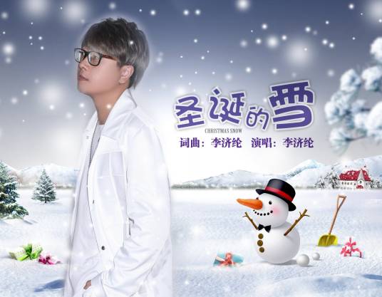 圣诞的雪（李济纶演唱歌曲）