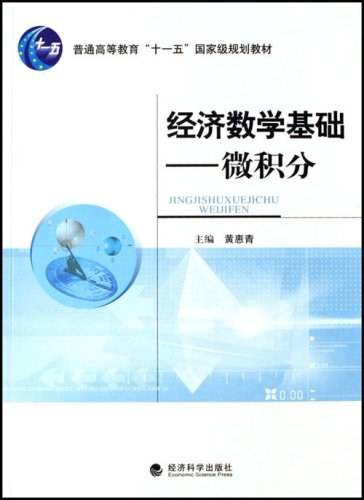 经济数学基础（2007年经济科学出版社出版的图书）