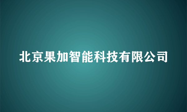 北京果加智能科技有限公司