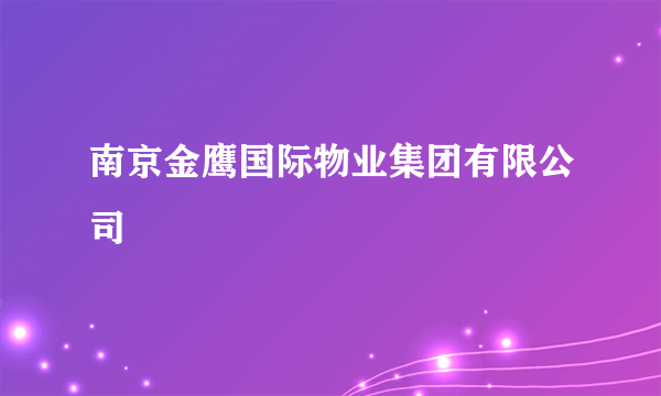 南京金鹰国际物业集团有限公司