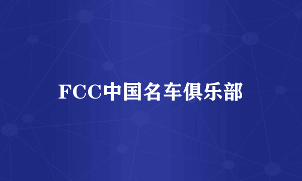 FCC中国名车俱乐部