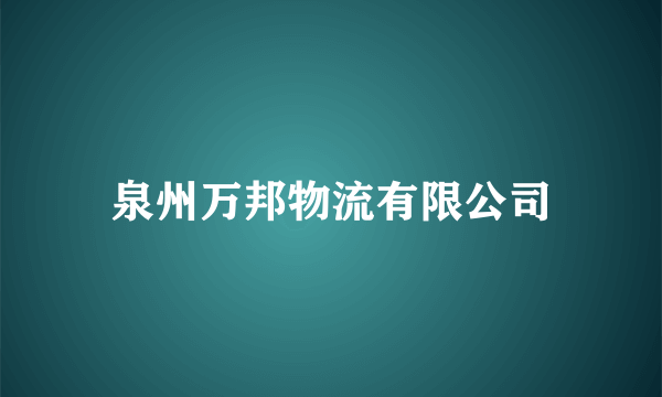 泉州万邦物流有限公司