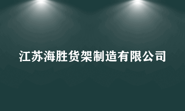 江苏海胜货架制造有限公司