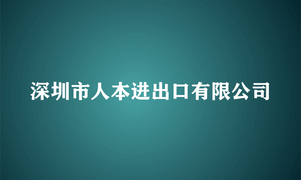 深圳市人本进出口有限公司