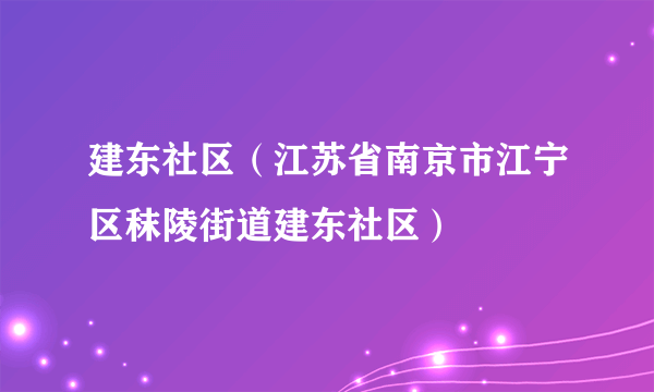 建东社区（江苏省南京市江宁区秣陵街道建东社区）