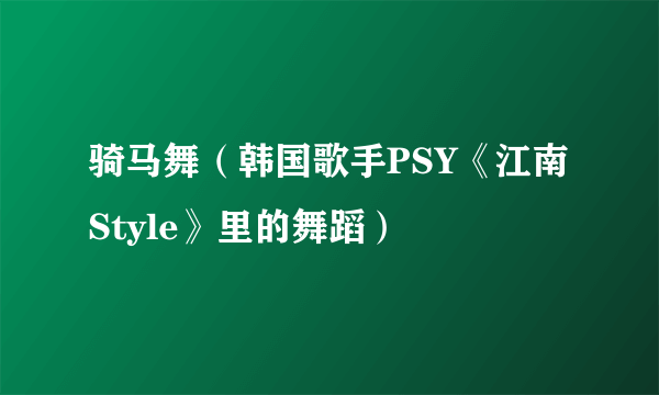 骑马舞（韩国歌手PSY《江南Style》里的舞蹈）