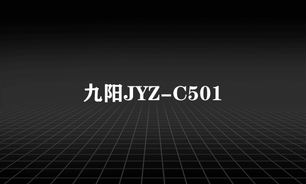 九阳JYZ-C501