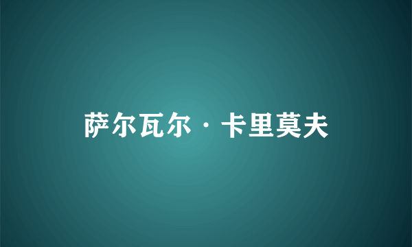 萨尔瓦尔·卡里莫夫