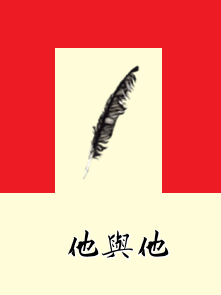 他与他