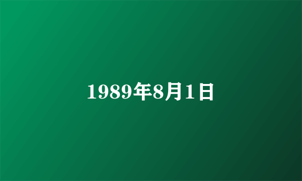 1989年8月1日