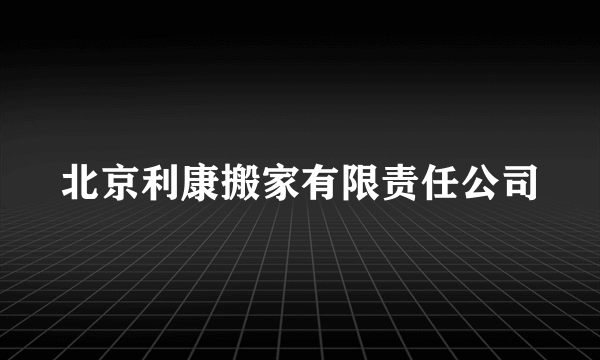 北京利康搬家有限责任公司