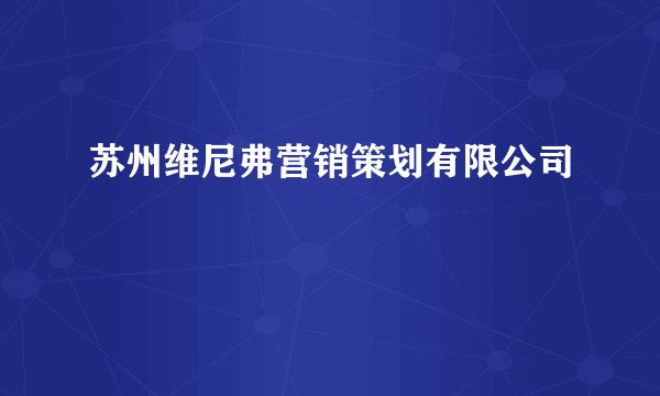 苏州维尼弗营销策划有限公司