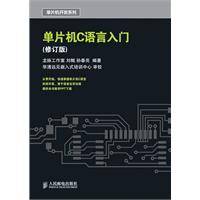 单片机C语言入门（人民邮电出版社2008年版图书）