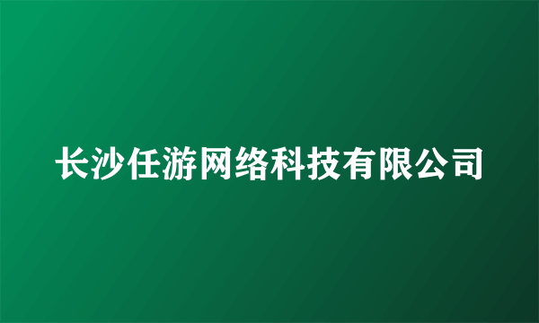 长沙任游网络科技有限公司