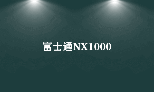 富士通NX1000