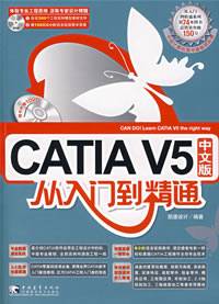 CATIAV5中文版从入门到精通