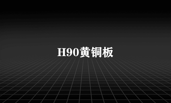 H90黄铜板