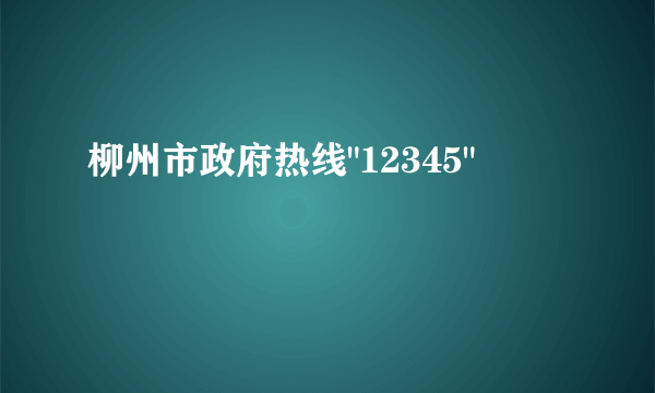 柳州市政府热线