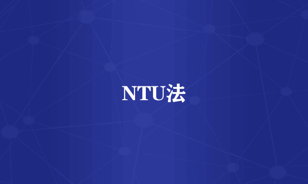 NTU法