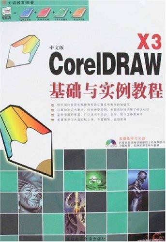 中文版CorelDRAW X3基础与实例教程（附盘）