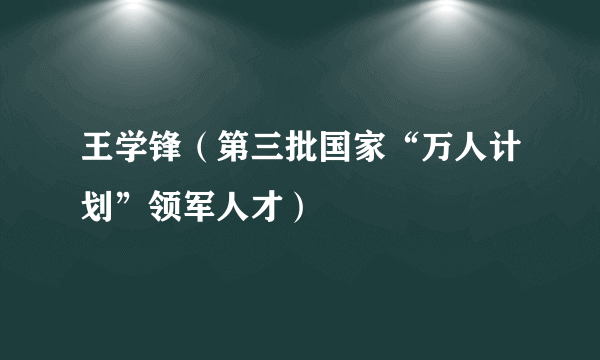 王学锋（第三批国家“万人计划”领军人才）