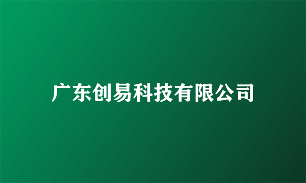 广东创易科技有限公司