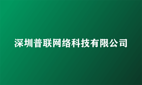 深圳普联网络科技有限公司