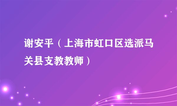 谢安平（上海市虹口区选派马关县支教教师）