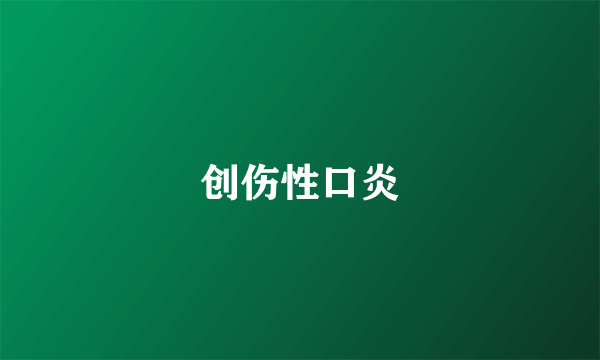 创伤性口炎