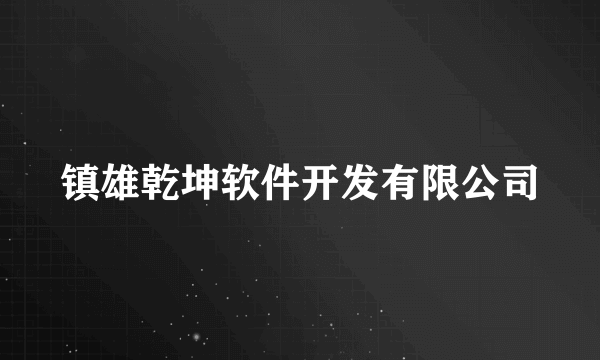 镇雄乾坤软件开发有限公司