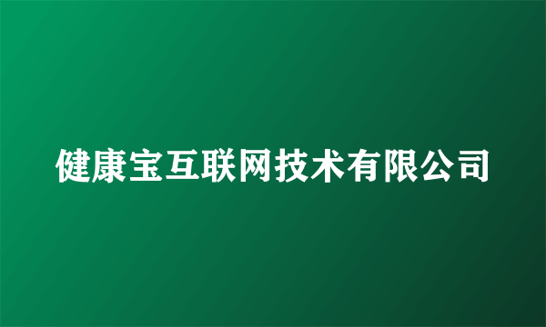 健康宝互联网技术有限公司